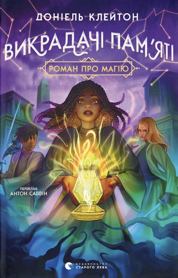 Викрадачі пам'яті Викрадачі пам'яті - Vivat