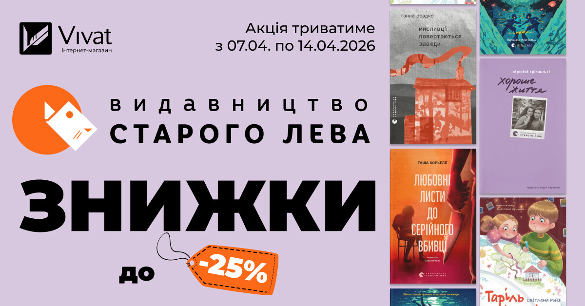 Тиждень із «Видавництвом Старого Лева»: знижки до -25% Тиждень із «Видавництвом Старого Лева»: знижки до -25% - Vivat