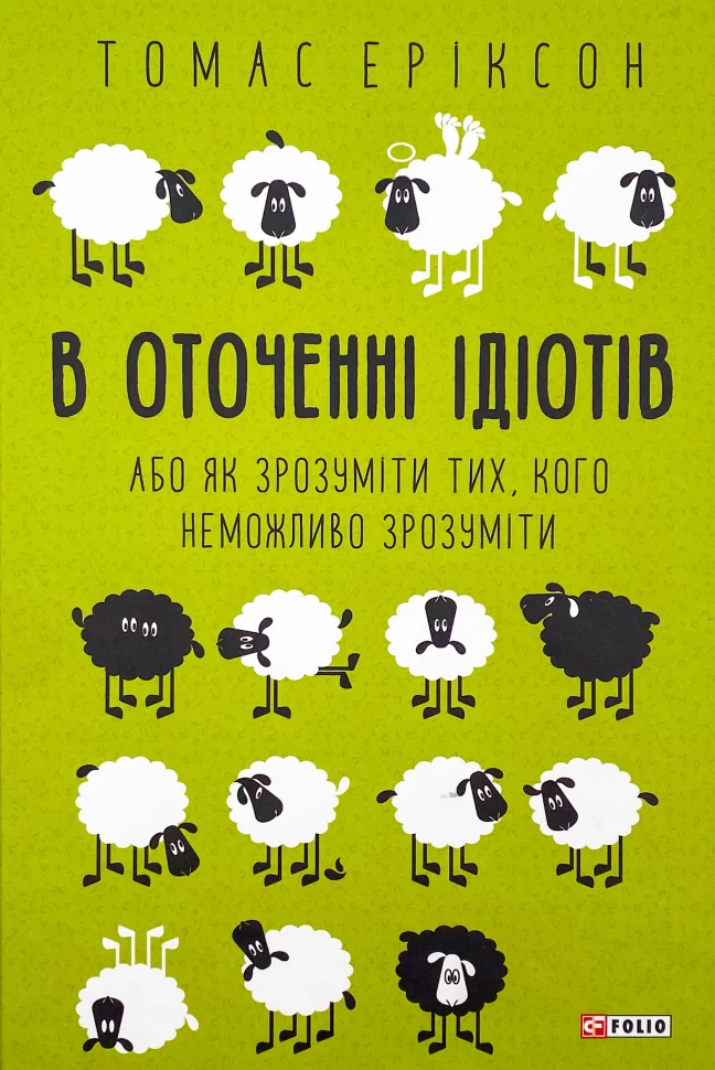 В оточенні ідіотів, або Як зрозуміти тих, кого неможливо зрозуміти В оточенні ідіотів, або Як зрозуміти тих, кого неможливо зрозуміти - Vivat