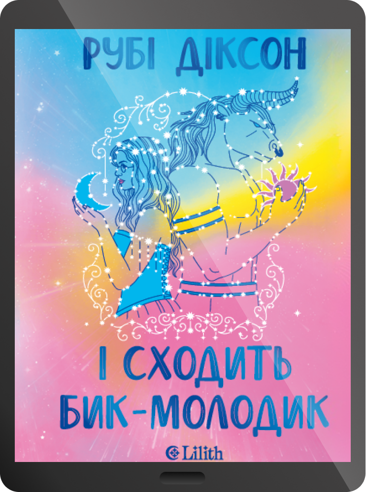 Електронна книга «І сходить бик-молодик» Електронна книга «І сходить бик-молодик» - Vivat