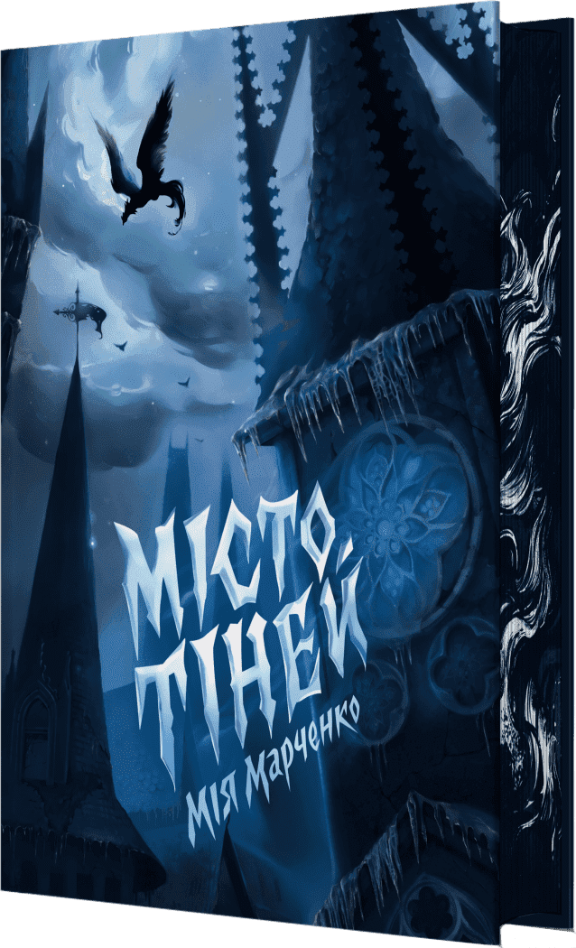 Місто тіней (із ілюстрованим зрізом) Місто тіней (із ілюстрованим зрізом) - Vivat