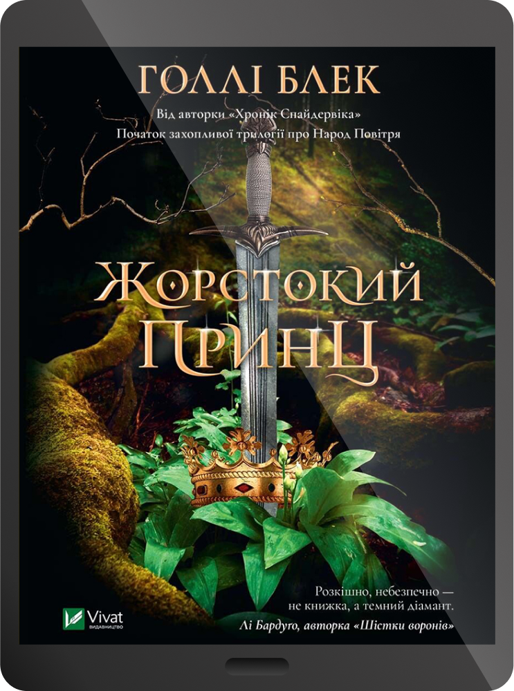 Електронна книга «Жорстокий принц» Електронна книга «Жорстокий принц» - Vivat