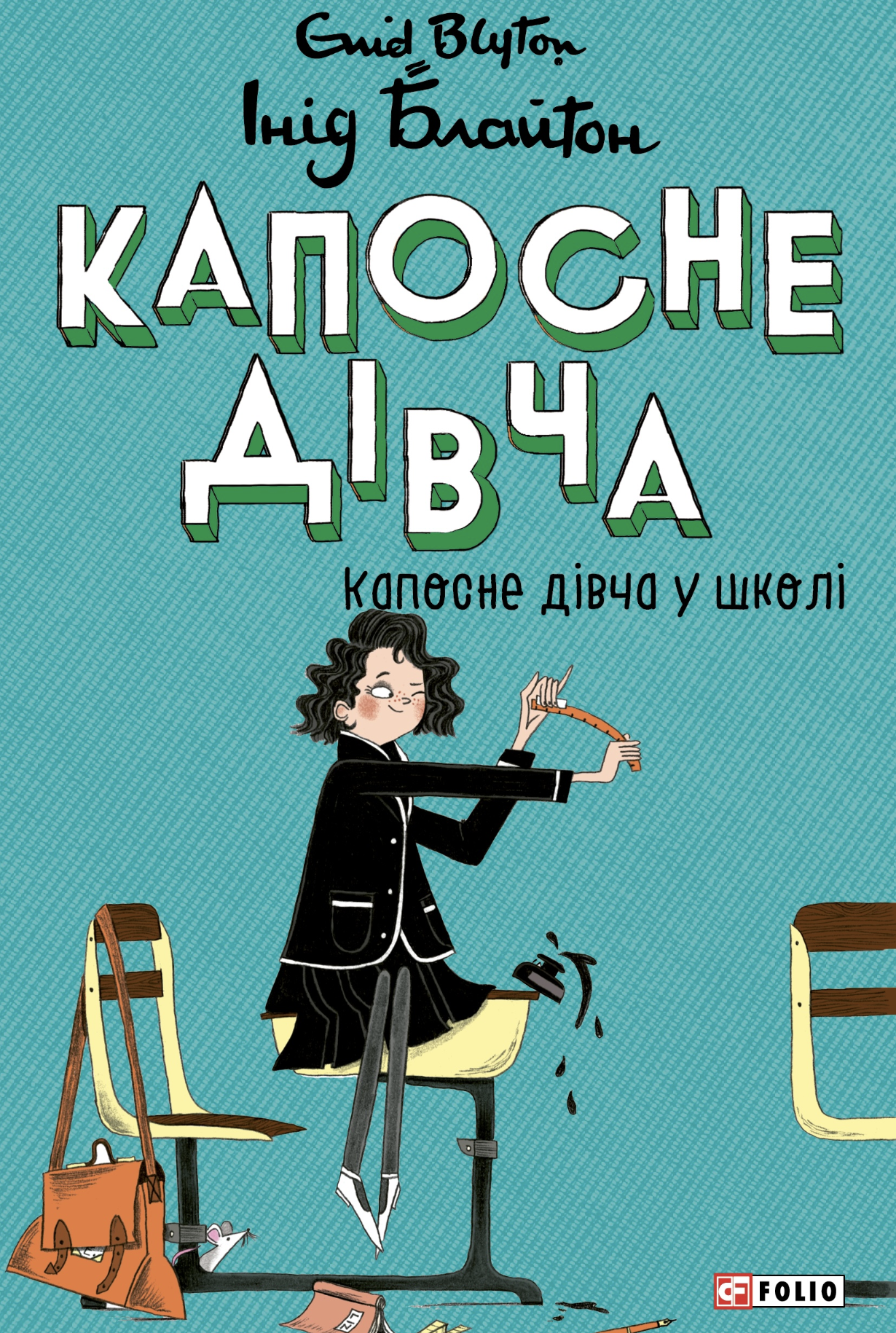 Капосне дівча у школі (мʼяка обкладинка) Капосне дівча у школі (мʼяка обкладинка) - Vivat