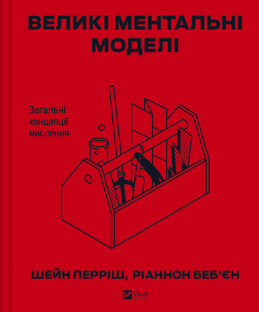 Великі ментальні моделі. Загальні концепції мислення Великі ментальні моделі. Загальні концепції мислення - Vivat