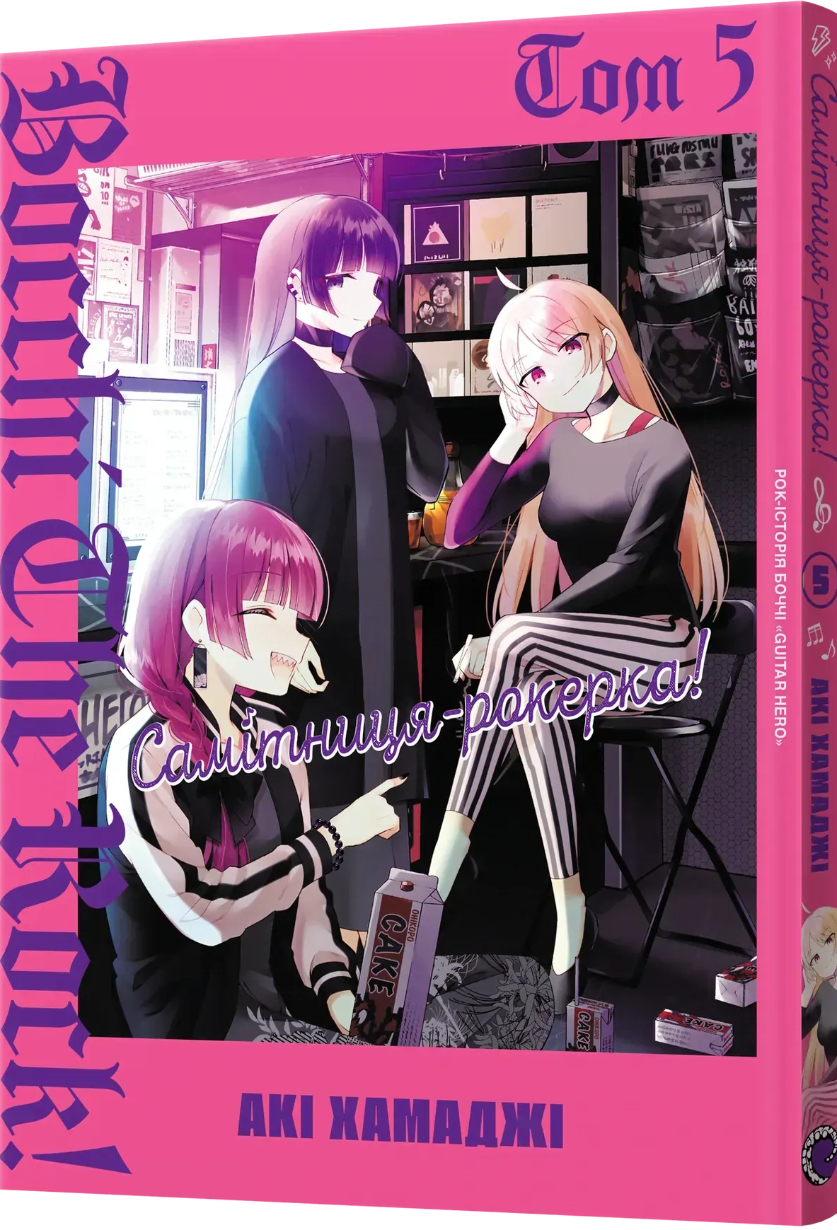 Самітниця-рокерка! Том 5 Самітниця-рокерка! Том 5 - Vivat