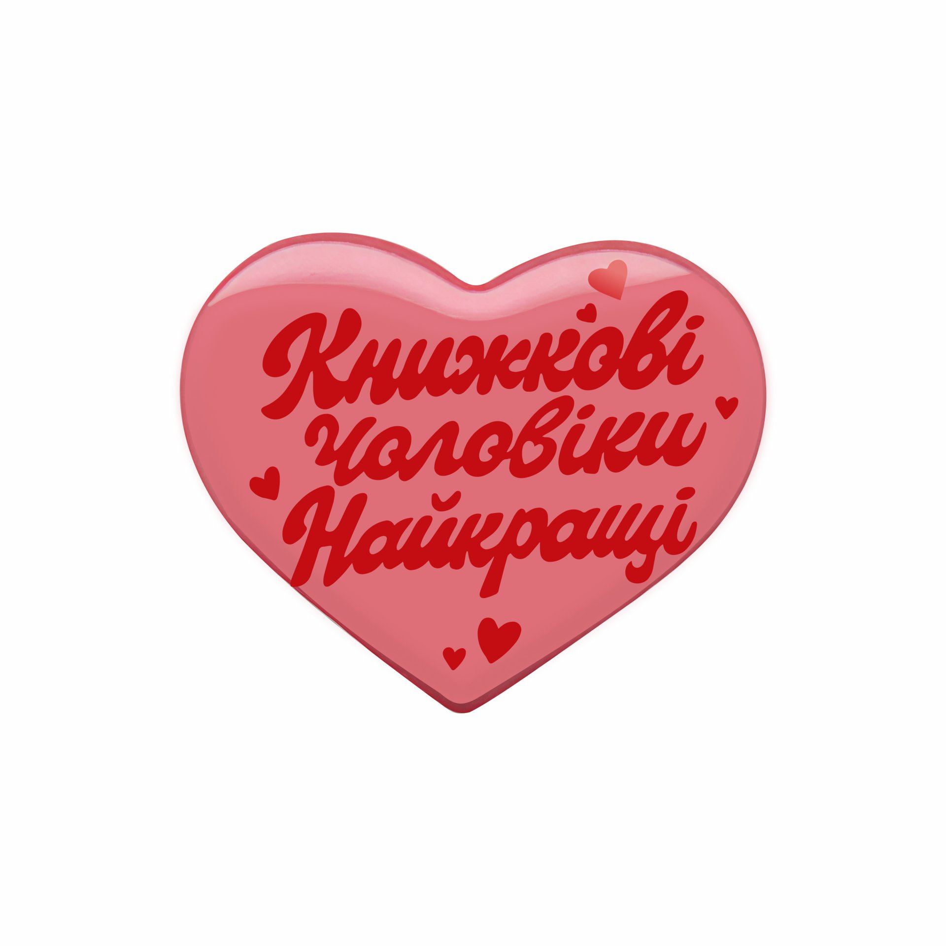Наліпка «Книжкові чоловіки найкращі» Наліпка «Книжкові чоловіки найкращі» - Vivat