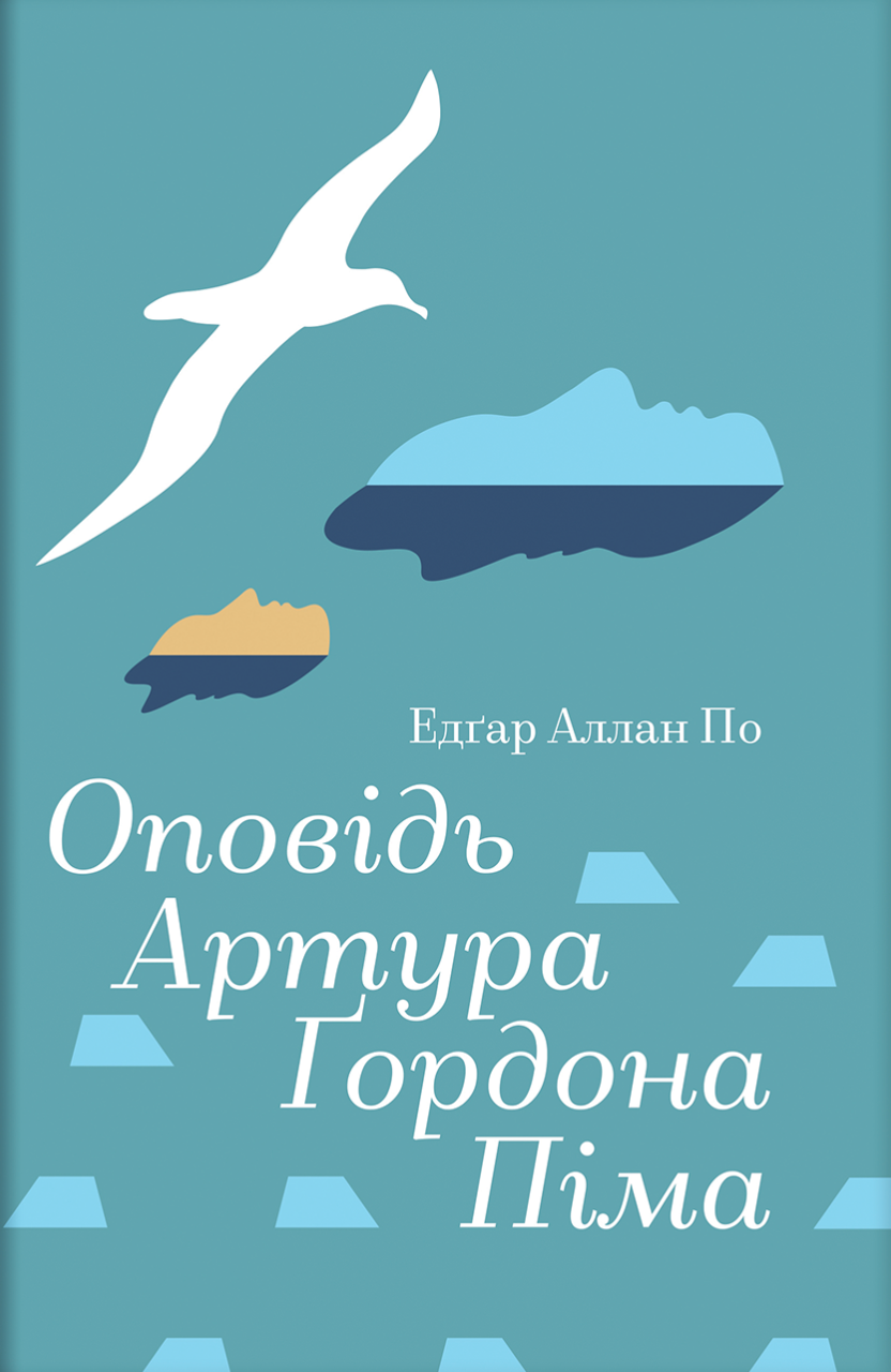 Оповідь Артура Ґордона Піма (Золота полиця) Оповідь Артура Ґордона Піма (Золота полиця) - Vivat