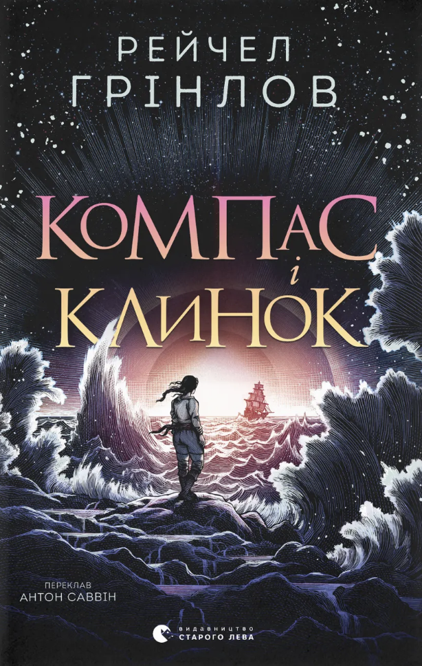 Компас і клинок Компас і клинок - Vivat