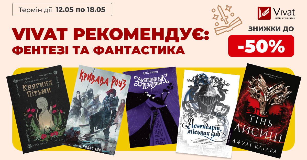 VIVAT РЕКОМЕНДУЄ: ФЕНТЕЗІ ТА ФАНТАСТИКА VIVAT РЕКОМЕНДУЄ: ФЕНТЕЗІ ТА ФАНТАСТИКА - Vivat