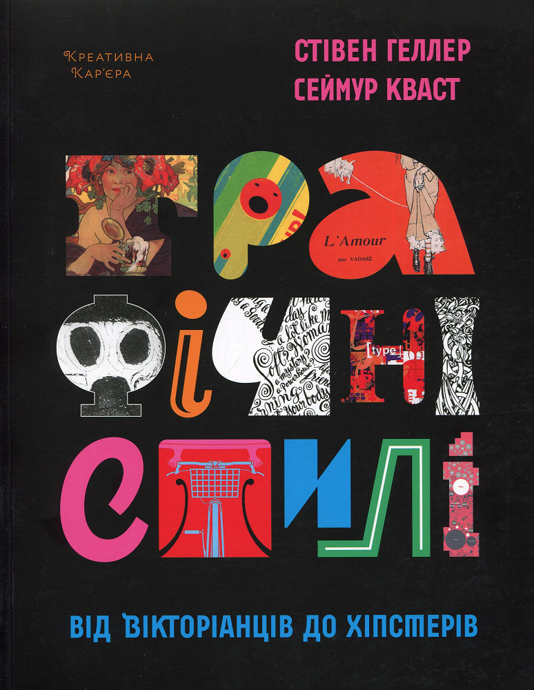 Графічні стилі. Від вікторіанства до хіпстерства Графічні стилі. Від вікторіанства до хіпстерства - Vivat