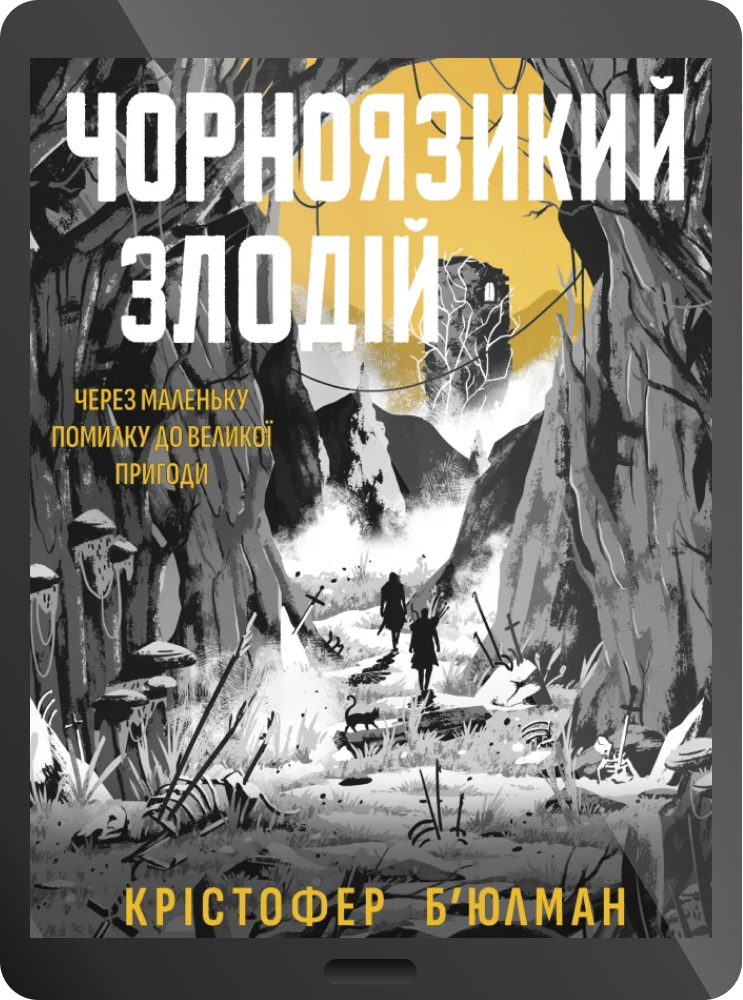 Електронна книга «Чорноязикий злодій» Електронна книга «Чорноязикий злодій» - Vivat