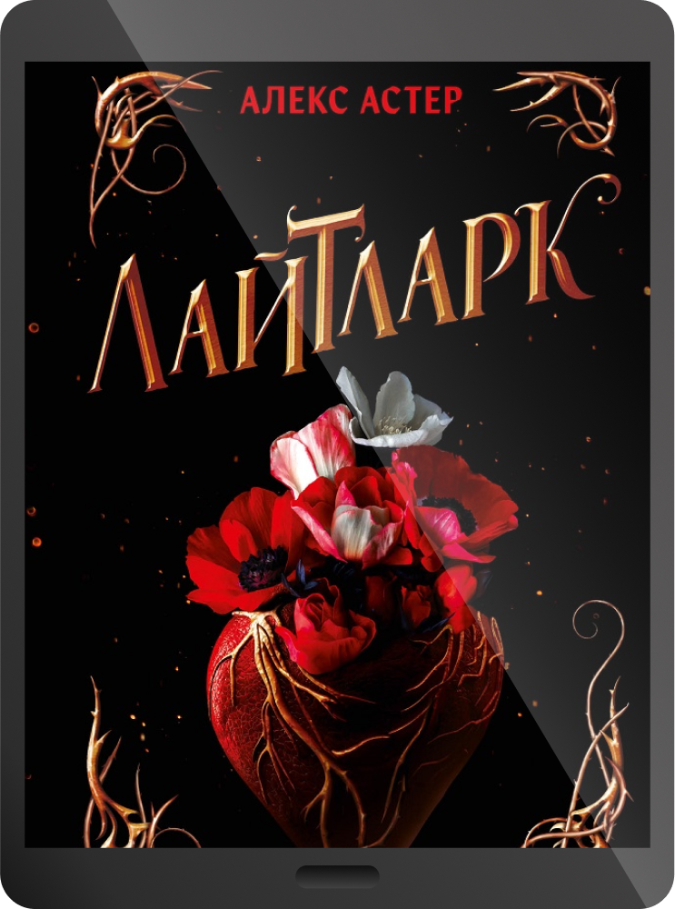 Електронна книга «Лайтларк» Електронна книга «Лайтларк» - Vivat