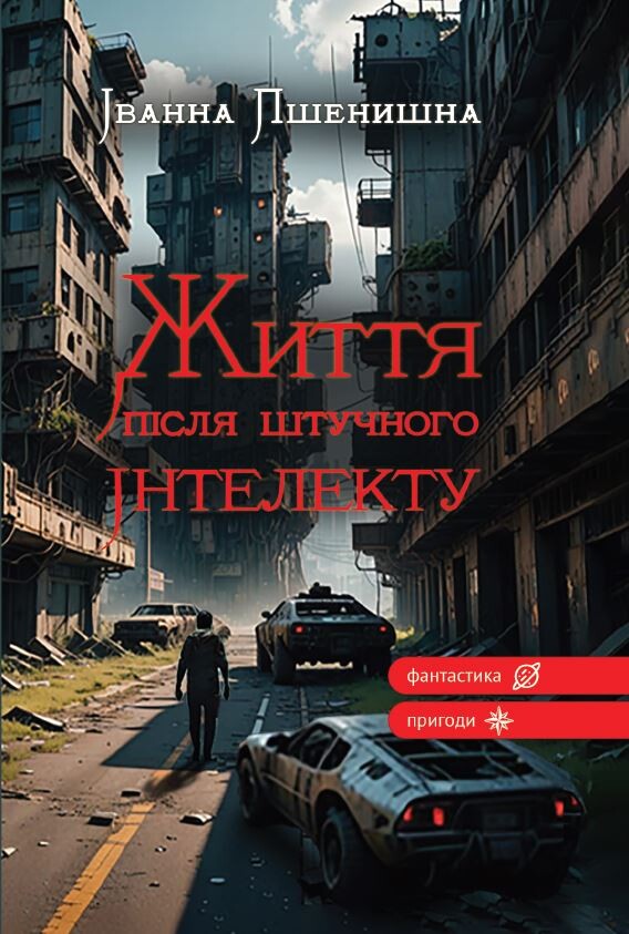 Життя після штучного інтелекту Життя після штучного інтелекту - Vivat