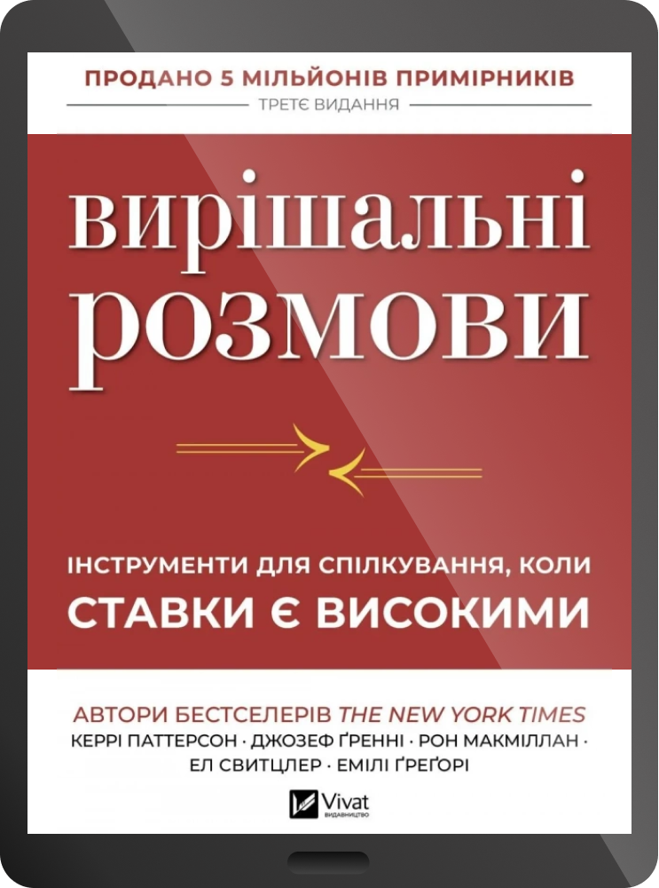 Електронна книга «Вирішальні розмови» Електронна книга «Вирішальні розмови» - Vivat