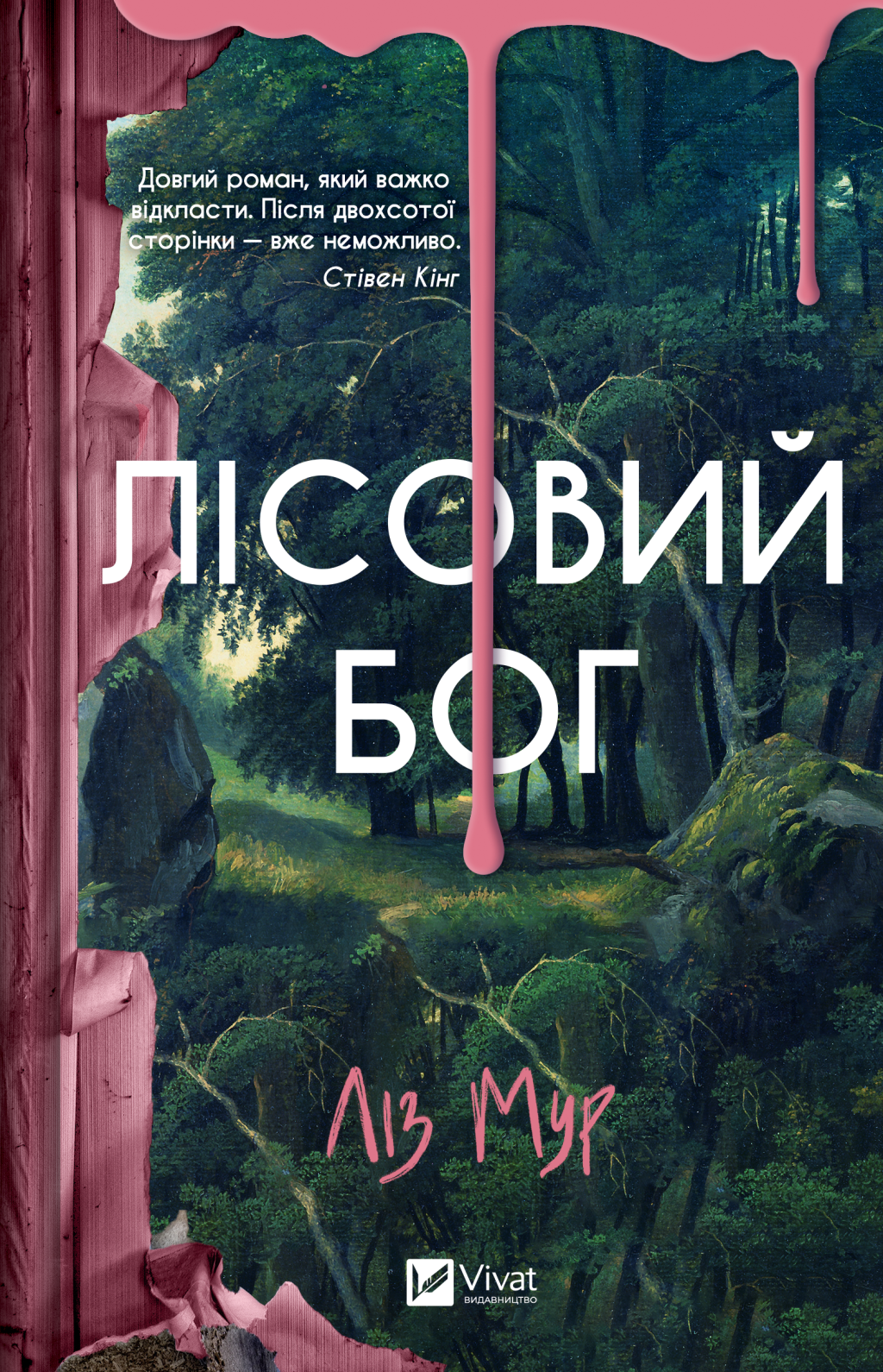 Лісовий бог Лісовий бог - Vivat