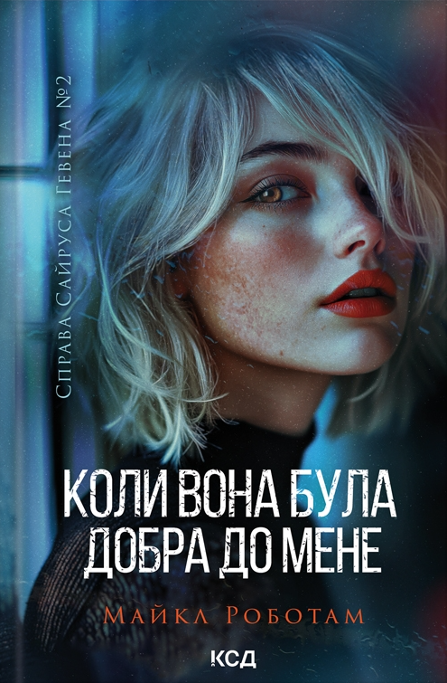 Коли вона була добра до мене Коли вона була добра до мене - Vivat