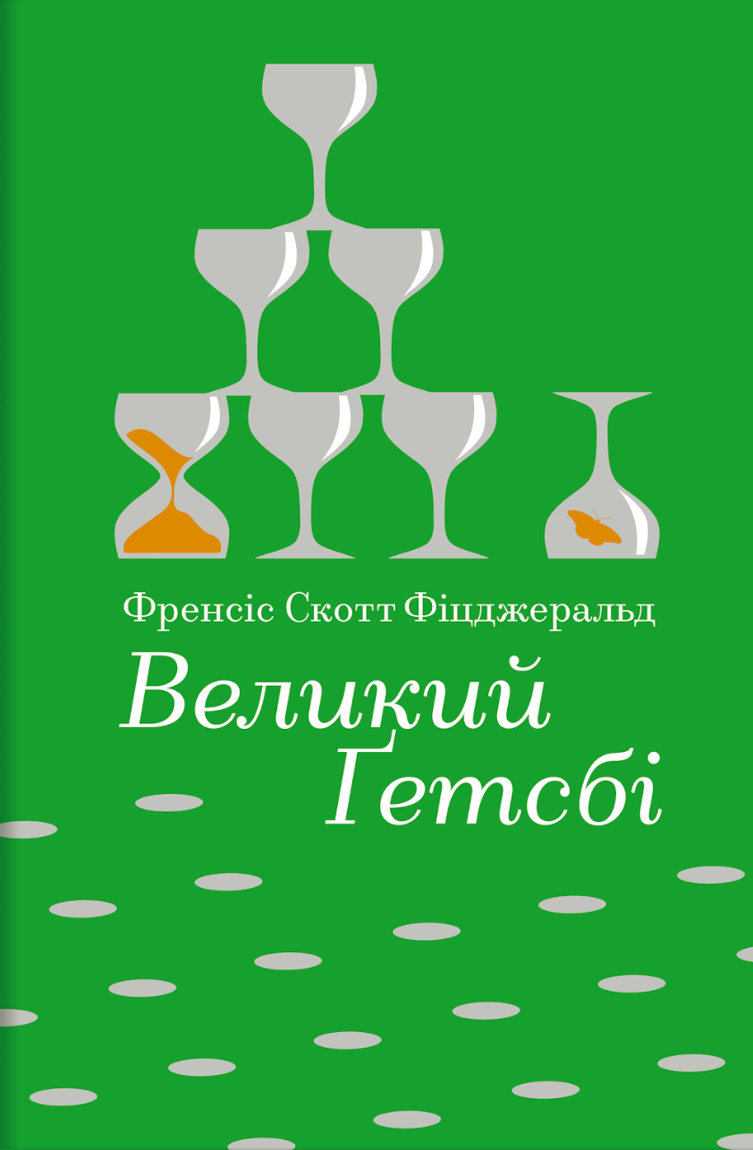 Великий Ґетсбі (Золота полиця) Великий Ґетсбі (Золота полиця) - Vivat
