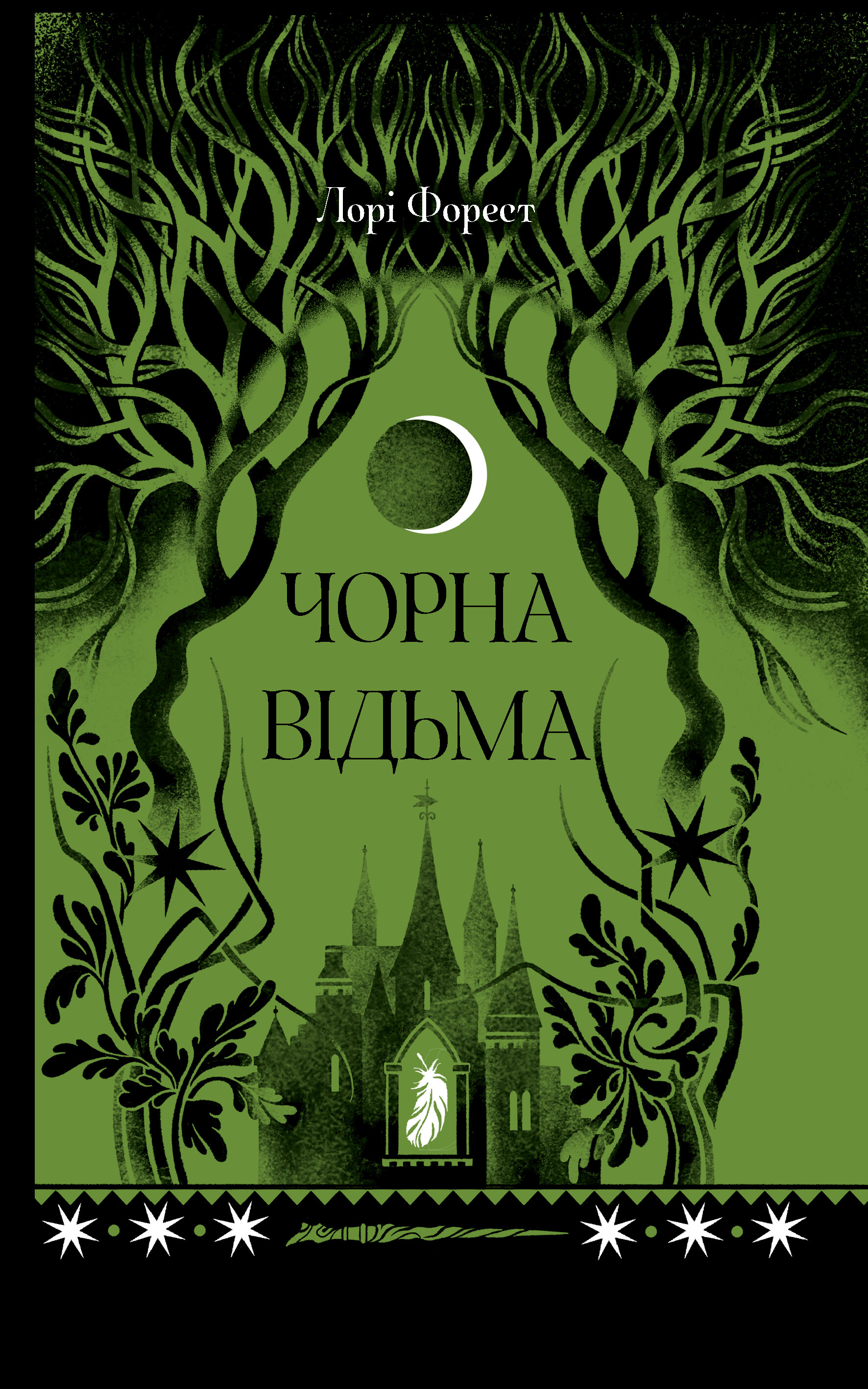 Чорна відьма Чорна відьма - Vivat