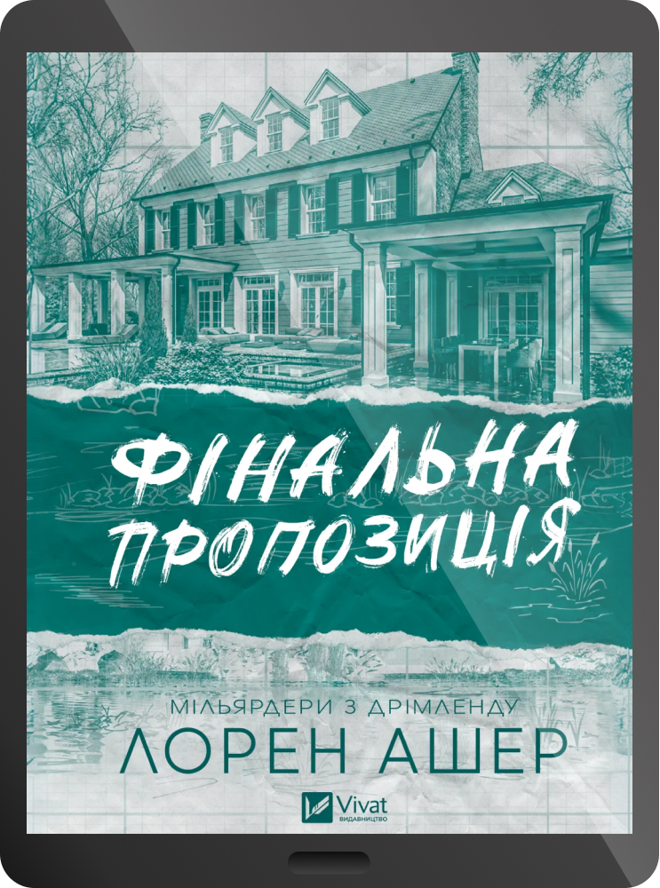 Електронна книга «Фінальна пропозиція» Електронна книга «Фінальна пропозиція» - Vivat