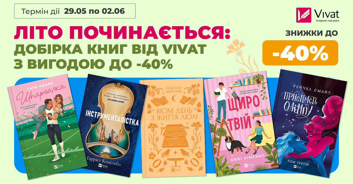 ЛІТО ПОЧИНАЄТЬСЯ: ДОБІРКА КНИГ ВІД VIVAT З ВИГОДОЮ ДО -40% ЛІТО ПОЧИНАЄТЬСЯ: ДОБІРКА КНИГ ВІД VIVAT З ВИГОДОЮ ДО -40% - Vivat