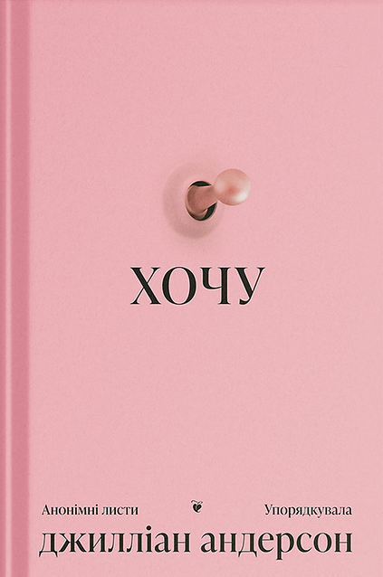 Хочу: анонімні листи Хочу: анонімні листи - Vivat