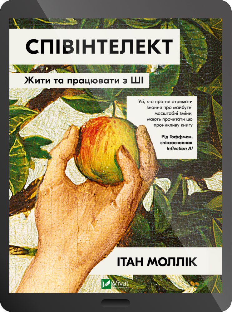 Електронна книга «Співінтелект» Електронна книга «Співінтелект» - Vivat