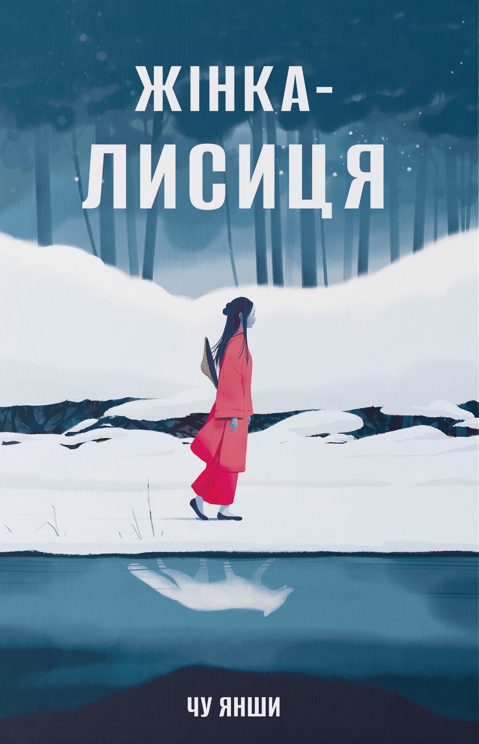 Жінка-лисиця Жінка-лисиця - Vivat