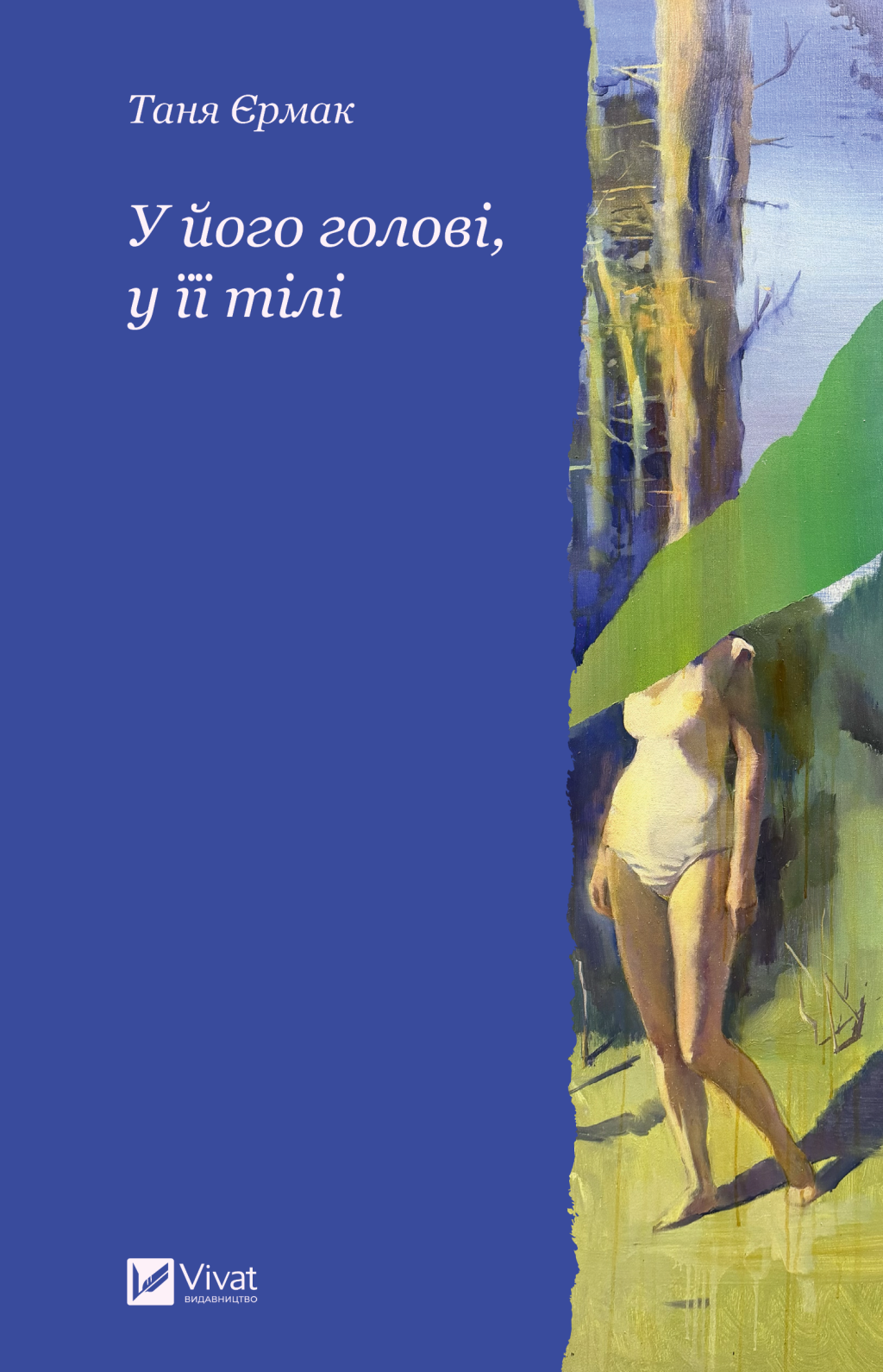 У його голові, у її тілі У його голові, у її тілі - Vivat