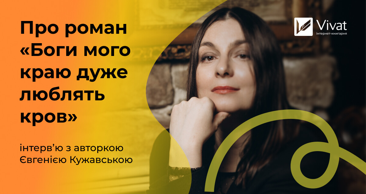 «Свої польоти фантазії краще будувати на документальних джерелах» — інтервʼю з Євгенією Кужавською «Свої польоти фантазії краще будувати на документальних джерелах» — інтервʼю з Євгенією Кужавською - Vivat