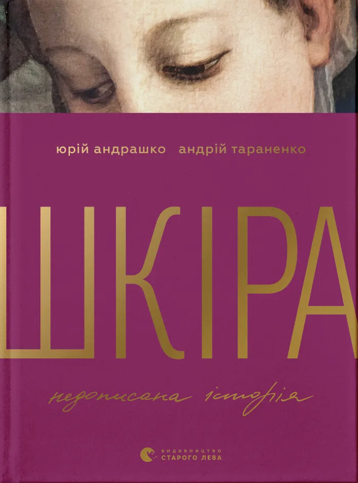 Шкіра. Недописана історія Шкіра. Недописана історія - Vivat
