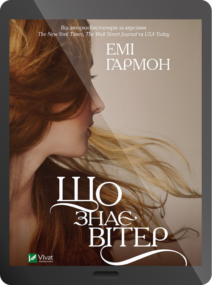 Електронна книга «Що знає вітер» Електронна книга «Що знає вітер» - Vivat