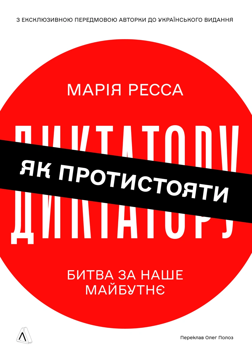 Як протистояти диктатору Як протистояти диктатору - Vivat