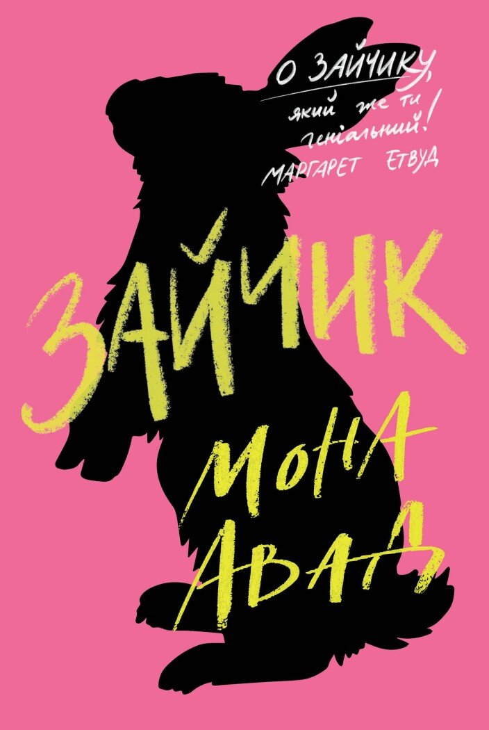 Зайчик (рожева обкладинка) Зайчик (рожева обкладинка) - Vivat