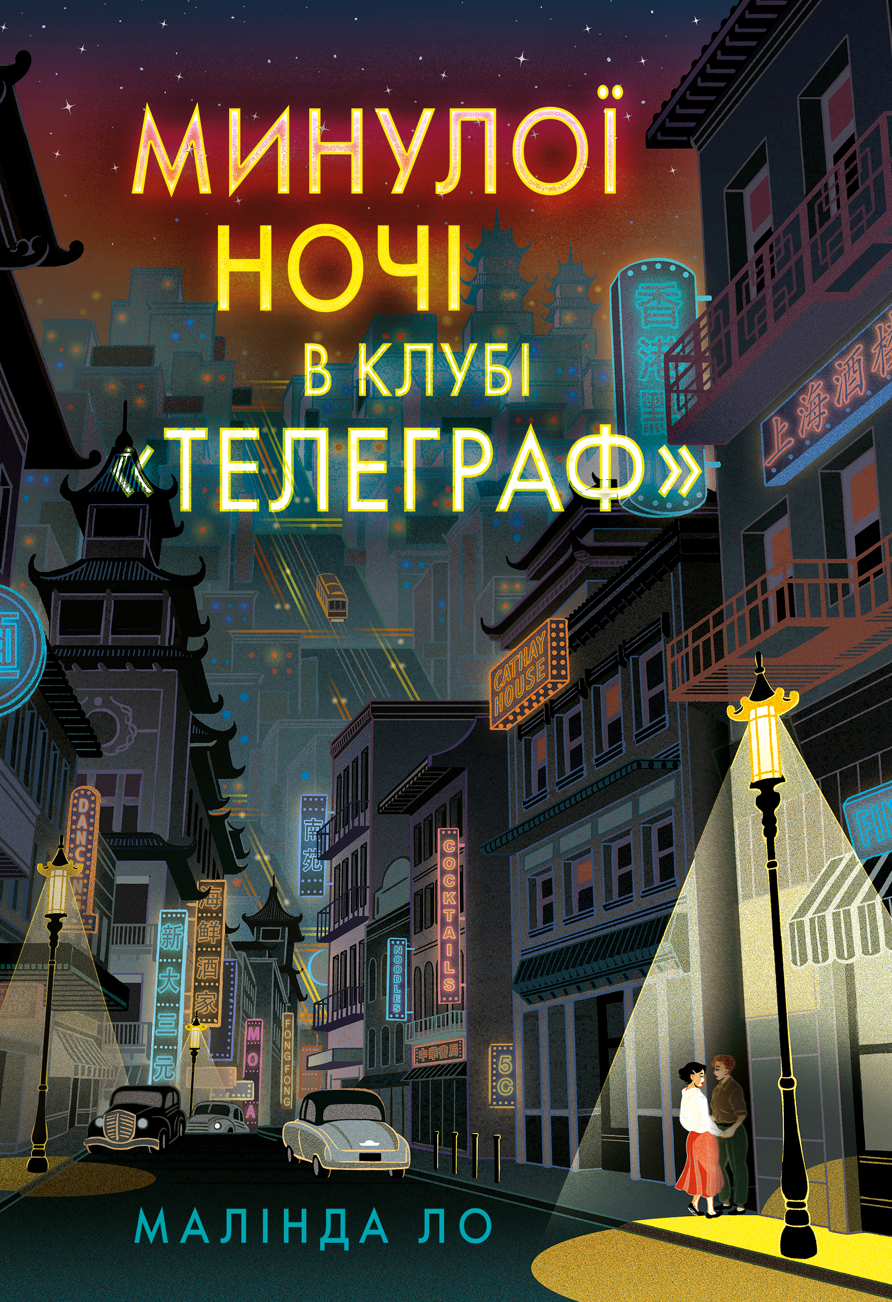 Минулої ночі в клубі «Телеграф» Минулої ночі в клубі «Телеграф» - Vivat
