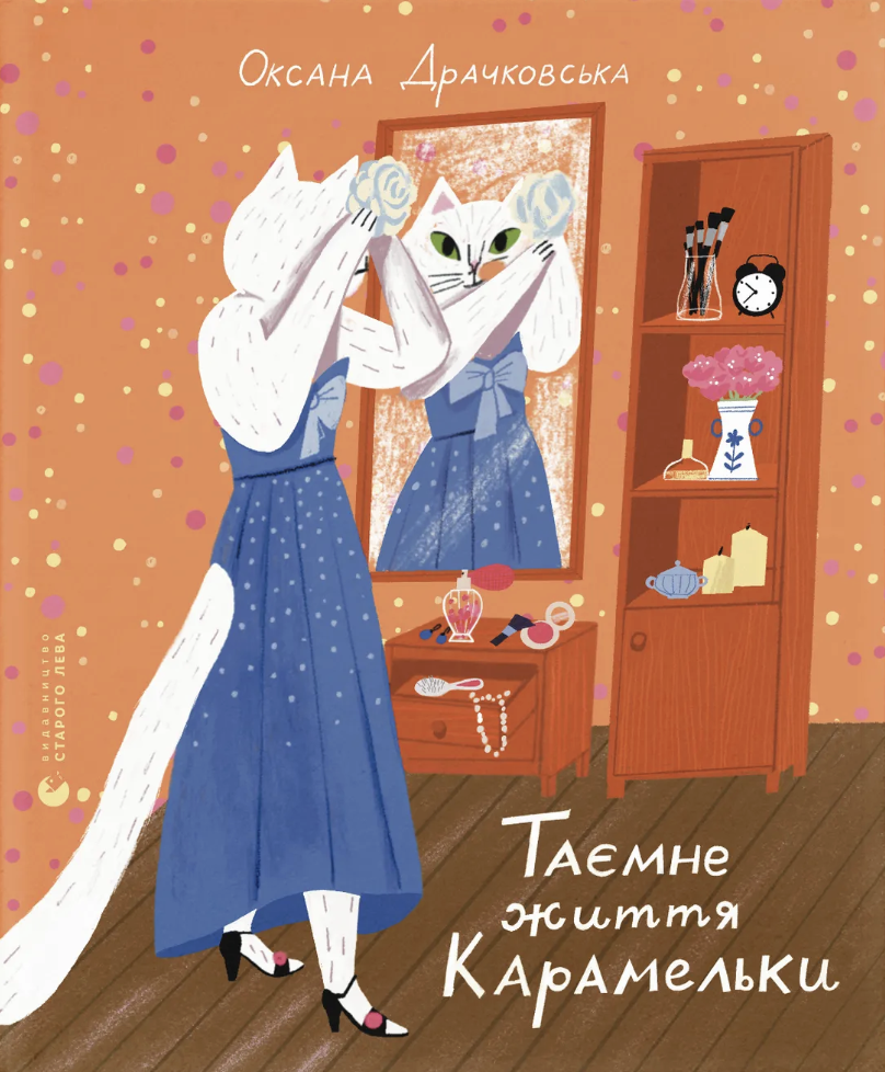 Таємне життя Карамельки Таємне життя Карамельки - Vivat