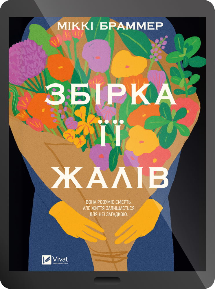 Електронна книга «Збірка її жалів» Електронна книга «Збірка її жалів» - Vivat