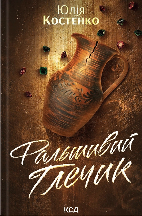 Фальшивий Глечик Фальшивий Глечик - Vivat