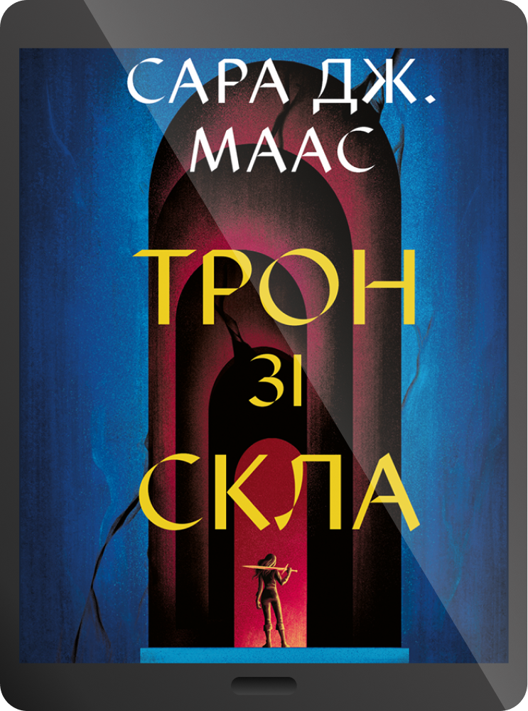 Електронна книга «Трон зі скла» Електронна книга «Трон зі скла» - Vivat