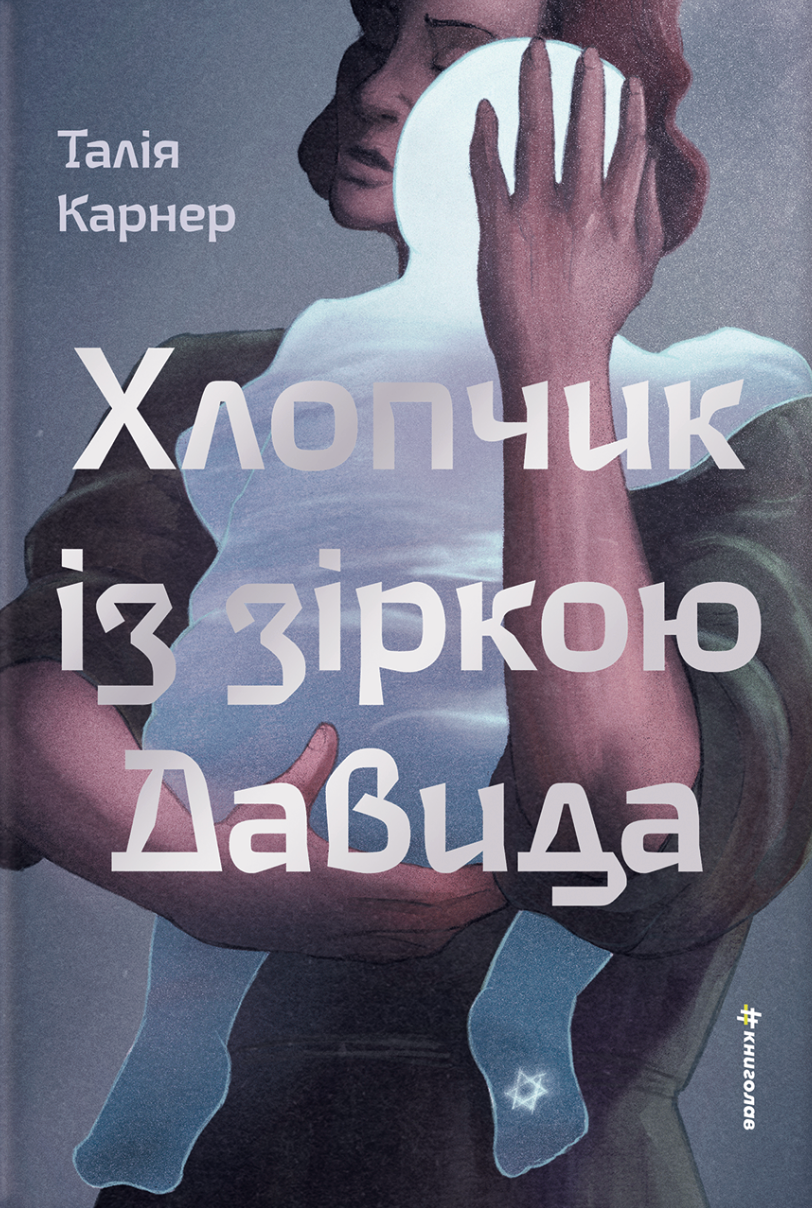 Хлопчик із зіркою Давида Хлопчик із зіркою Давида - Vivat