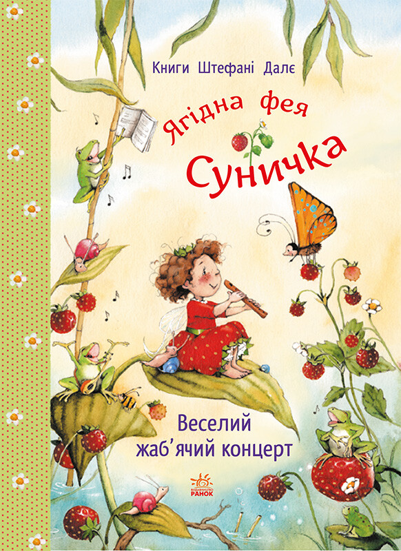 Фея Суничка. Веселий жаб'ячий концерт Фея Суничка. Веселий жаб'ячий концерт - Vivat