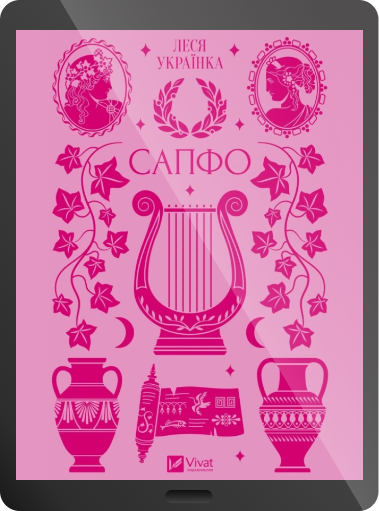 Електронна книга «Сапфо» Електронна книга «Сапфо» - Vivat