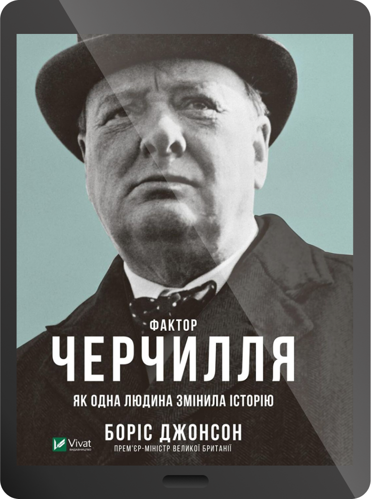 Електронна книга «Фактор Черчилля: Як одна людина змінила історію» Електронна книга «Фактор Черчилля: Як одна людина змінила історію» - Vivat