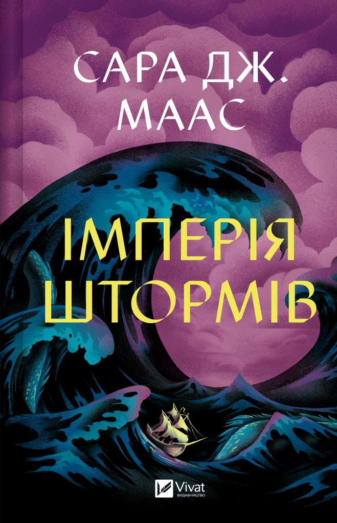 Імперія штормів Імперія штормів - Vivat