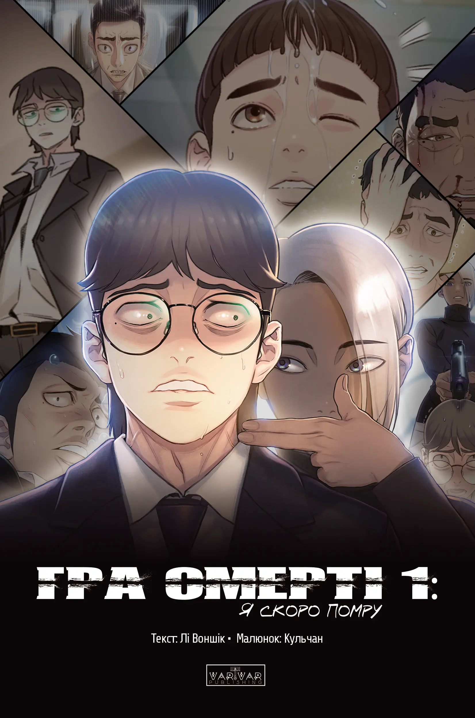 Гра Смерті. Я скоро помру. Том 3 Гра Смерті. Я скоро помру. Том 3 - Vivat