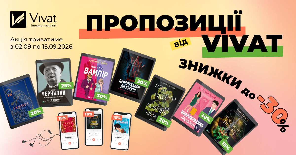 Пропозиції тижня від Vivat: до -30% на вибрані електронні та аудіокниги Пропозиції тижня від Vivat: до -30% на вибрані електронні та аудіокниги - Vivat