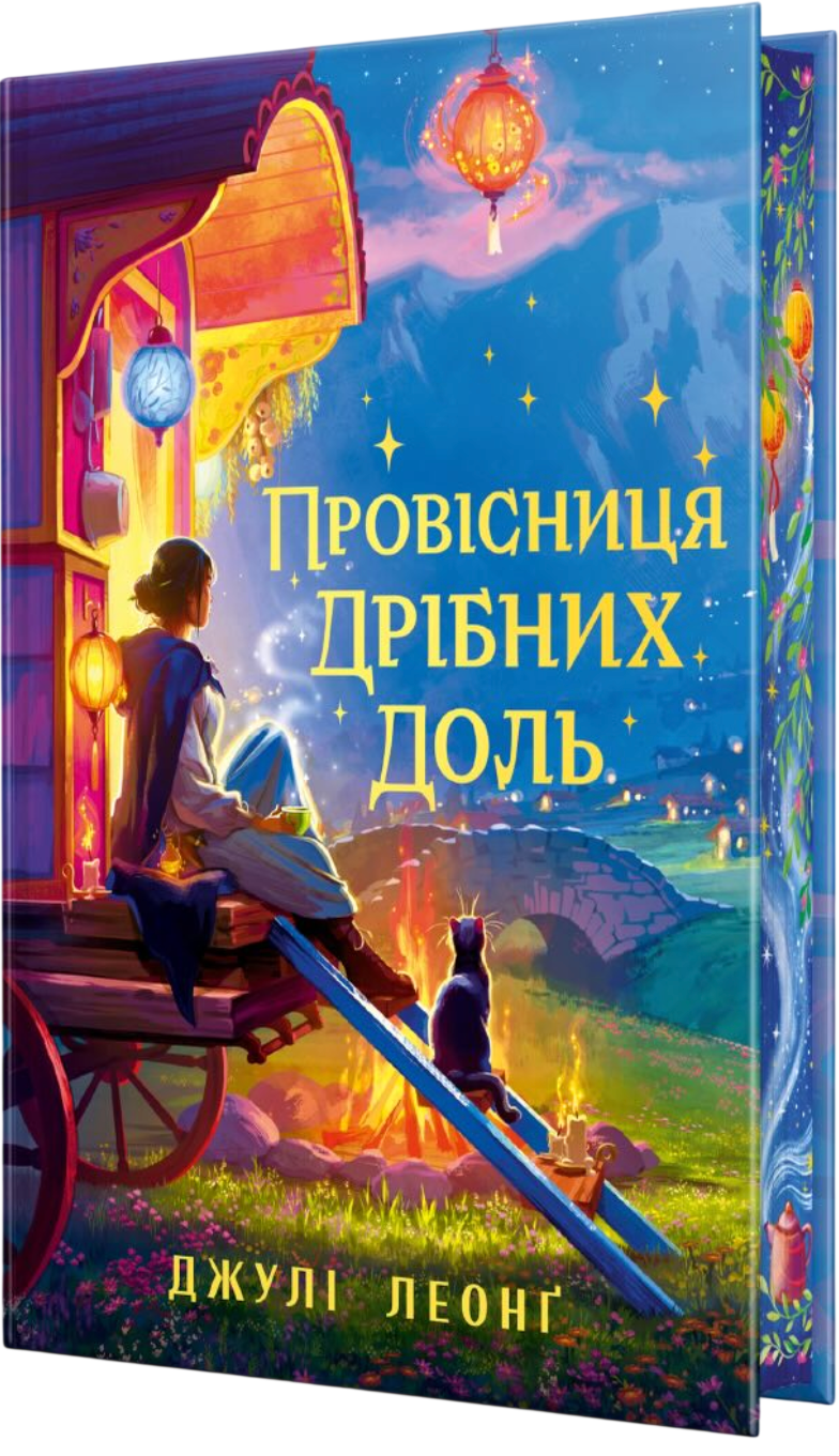 Провісниця дрібних доль Провісниця дрібних доль - Vivat