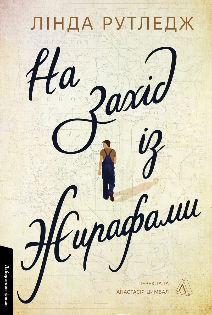 На захід із жирафами На захід із жирафами - Vivat