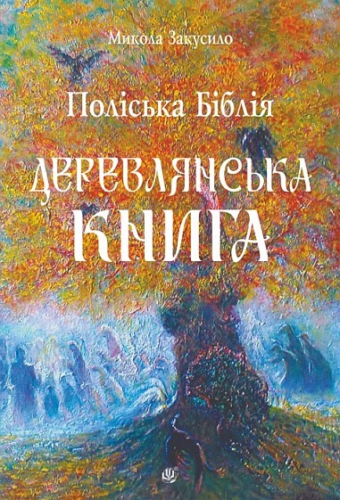 Поліська Біблія. Деревлянська Книга Поліська Біблія. Деревлянська Книга - Vivat