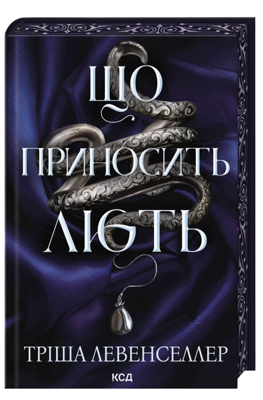 Що приносить лють Що приносить лють - Vivat