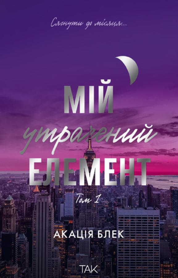 Мій утрачений елемент. Том 1 Мій утрачений елемент. Том 1 - Vivat